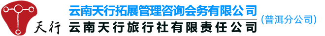 天行普洱商務(wù)會(huì)展策劃傳媒公司