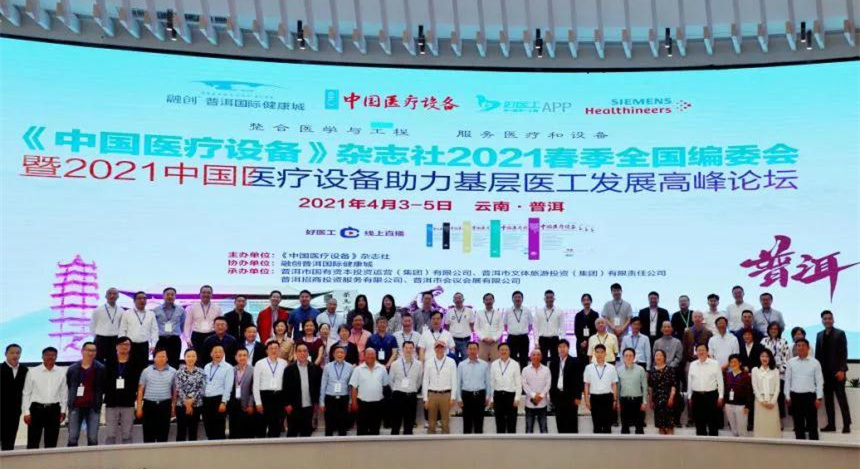 中國醫(yī)療設備雜志社2021春季全國編委會