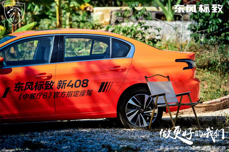 2022東風(fēng)標(biāo)致新408愛(ài)心咖啡之旅在普洱寧洱漫崖咖啡莊園綻放
