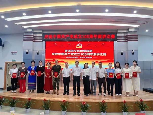 普洱旅游：普洱市文化和旅游局舉辦慶祝中國(guó)共產(chǎn)黨成立105周年演講比賽